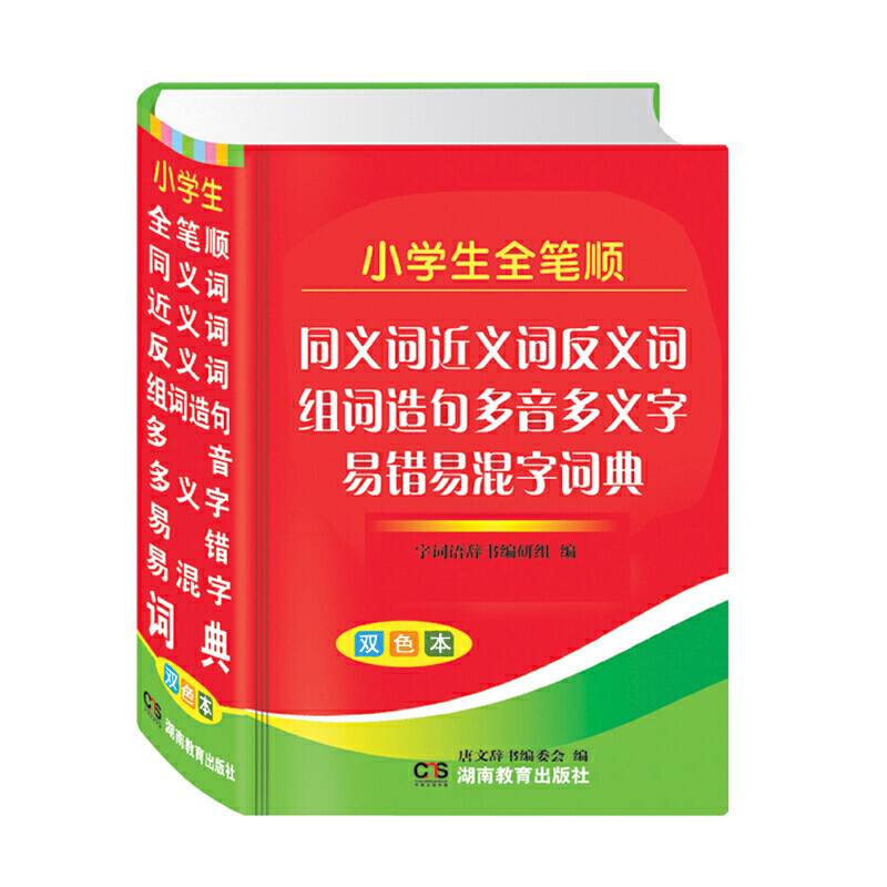 小学生全笔顺：同义近义反义组词造句多音多义字易错易混字词典（双色本）