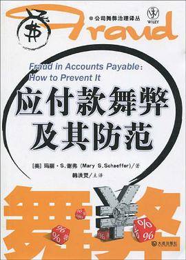 应付款舞弊及其防范