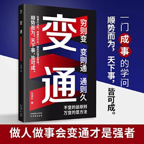 变通：一门成事的学问，做人做事会变通才是强者