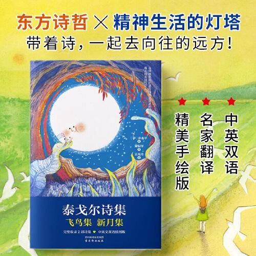泰戈尔诗集：飞鸟集 新月集（中英双语 名家译本 精美手绘版）