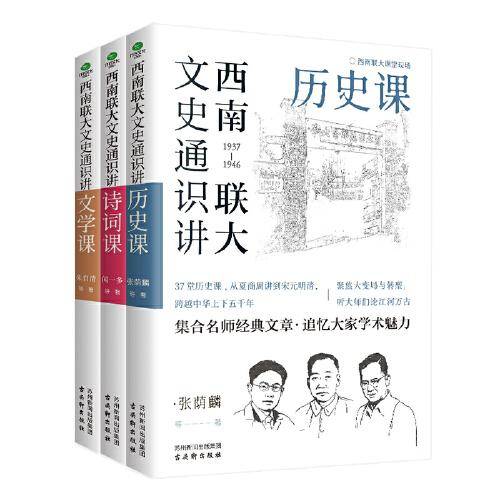 西南联大文史通识讲（全3册）集历史、诗词、文学三大基础通识课，追忆大家学术魅力！