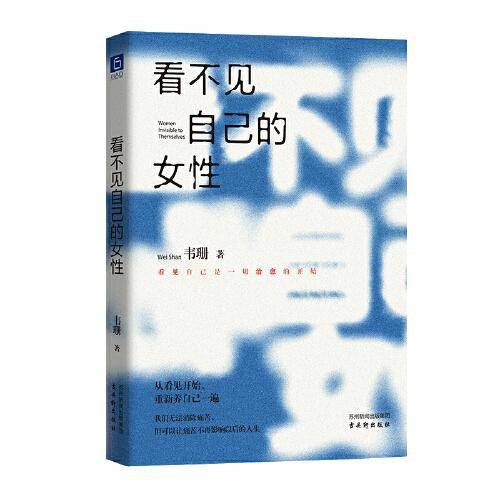 看不见自己的女性（百万粉丝博主韦珊倾心之作，愿每一个她都能看见自己，选择喜欢的人生，热烈地度过）