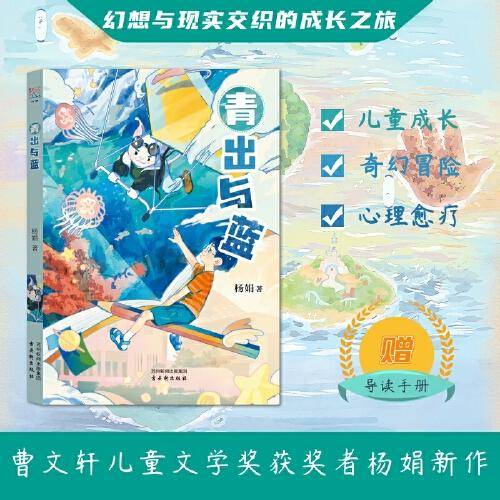 青出与蓝 曹文轩儿童文学奖获得者杨娟新作 儿童幻想冒险小说 幻想与现实交织的成长之旅