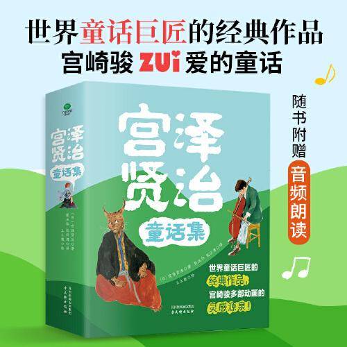宫泽贤治童话集（精装彩绘全四册）
