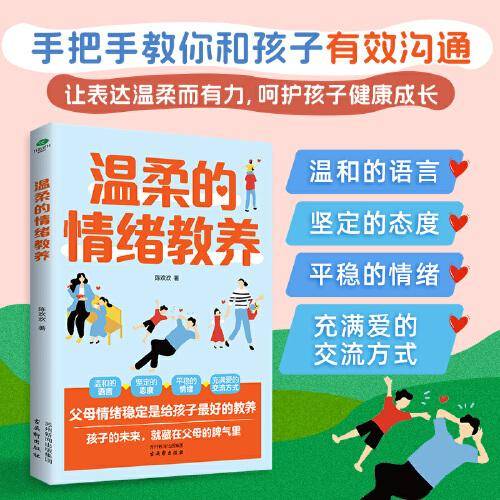 温柔的情绪教养 父母情绪稳定是给孩子最好的教养
