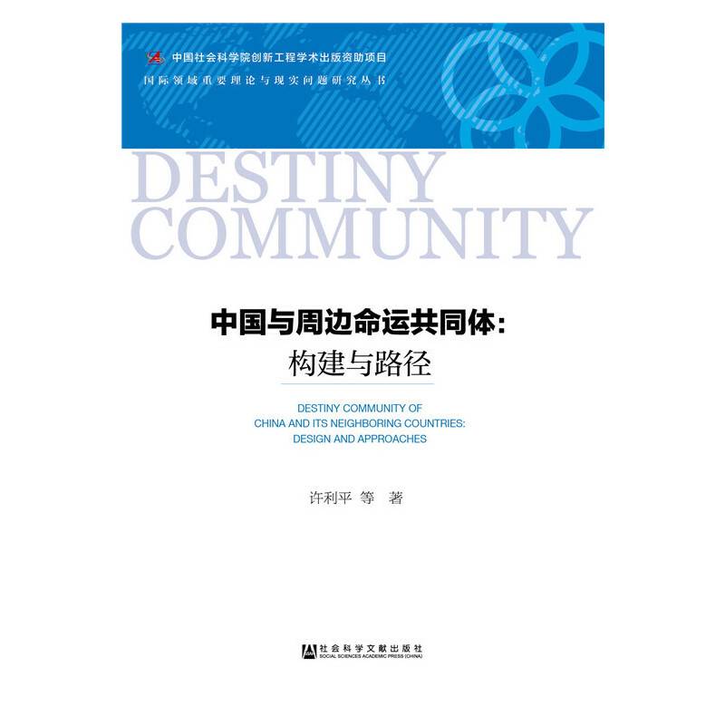 中国与周边命运共同体：构建与路径