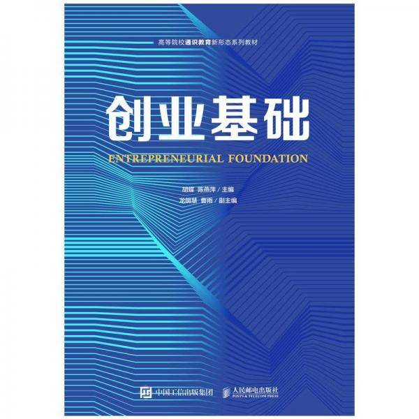创业基础 胡蝶 陈燕萍 人民邮电出版社 9787115569301