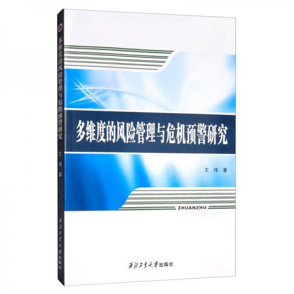 多维度的风险管理与危机预警研究