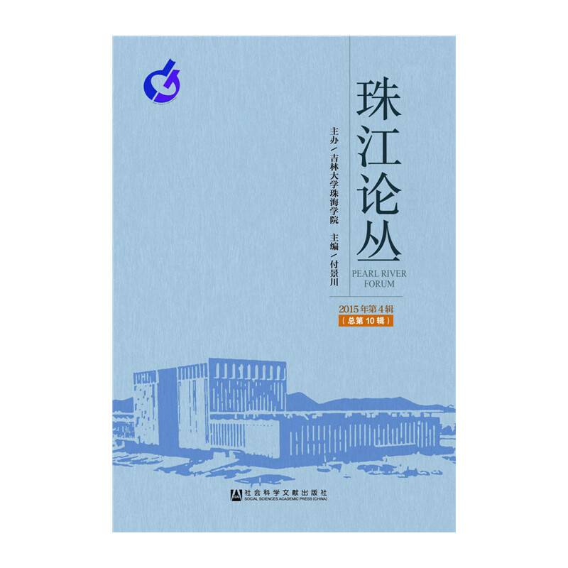 珠江论丛（2015年第4辑 总第10辑）