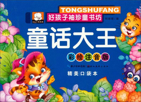 好孩子袖珍童书坊：童话大王(彩绘注音版精美口袋本)