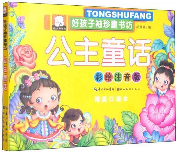 好孩子袖珍童书坊：公主童话（彩绘注音版精美口袋本）