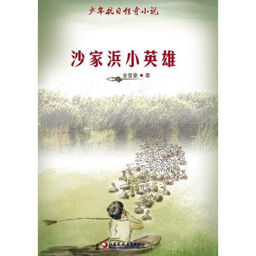 沙家浜小英雄