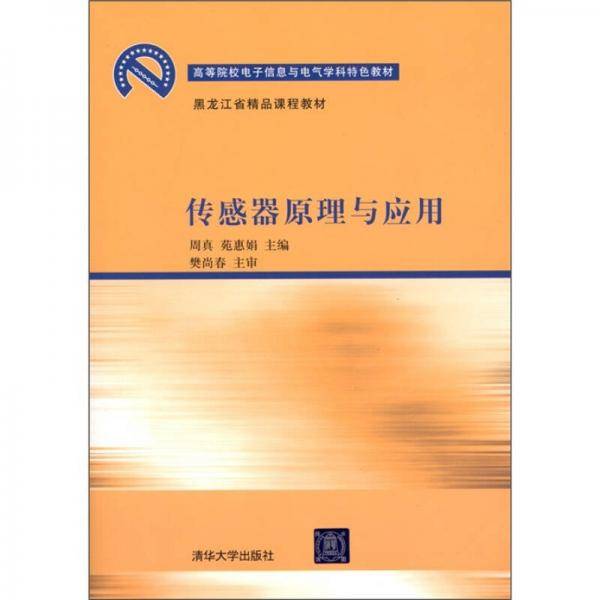 传感器原理与应用