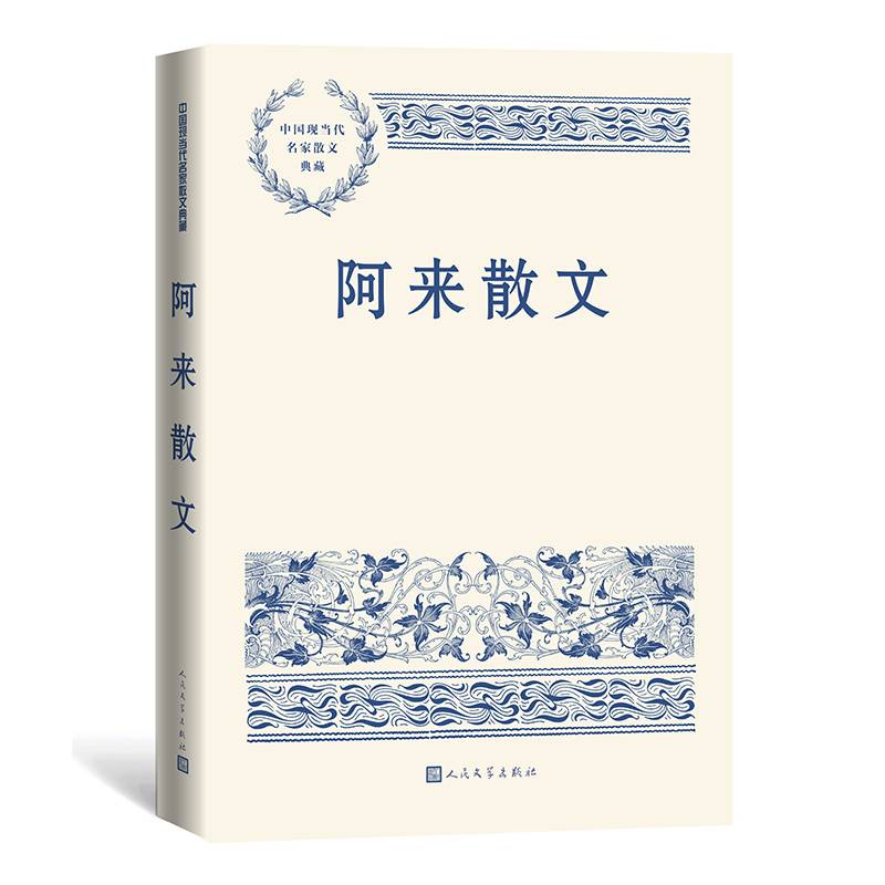 阿来散文（中国现当代名家散文典藏）