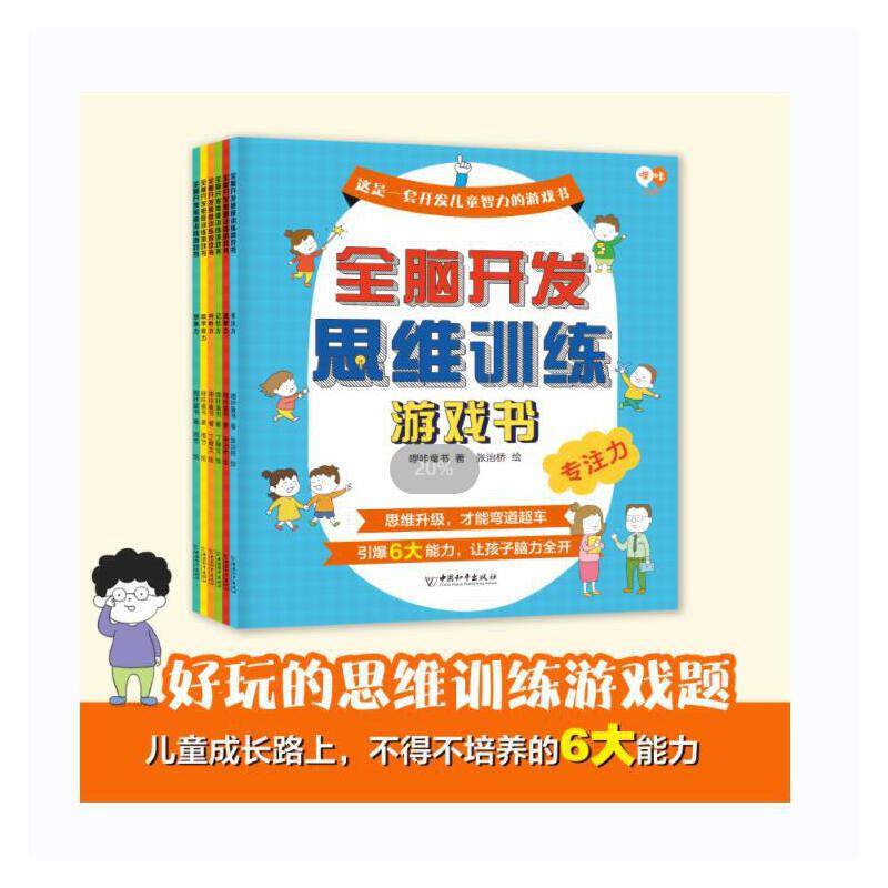 全脑开发思维训练游戏书全6册
