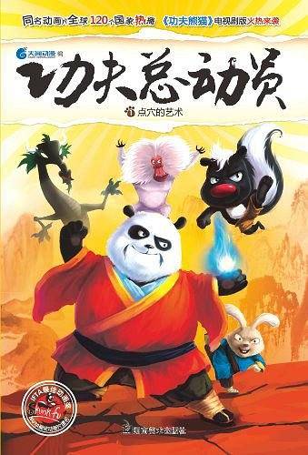 功夫总动员1-点穴的艺术