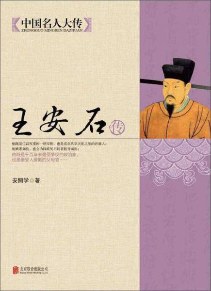 中国名人大传：王安石传