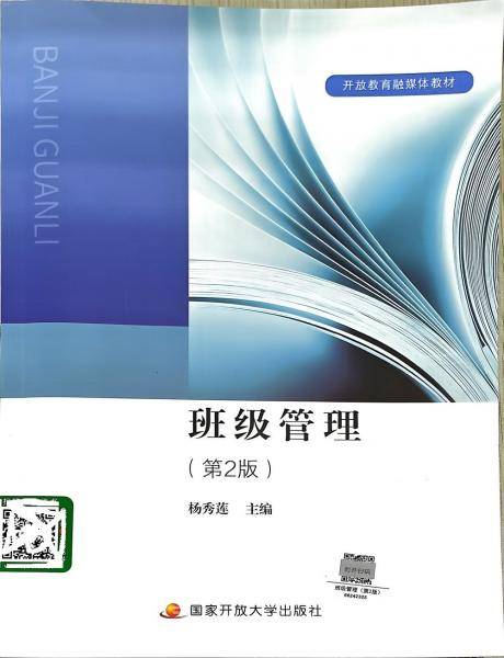 正版图书 班级管理 :第二版 9787304112196 国家开放大学出版社