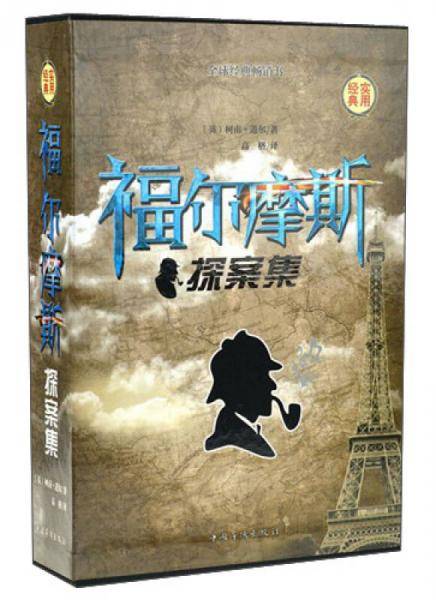 福尔摩斯探案集