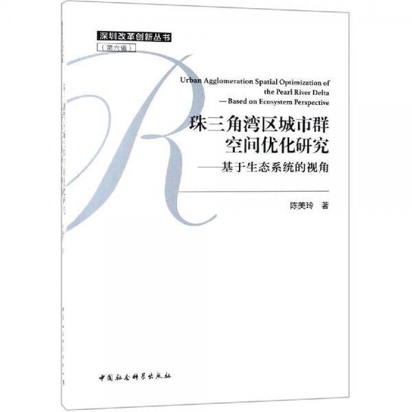 珠三角湾区城市群空间优化研究-（――基于生态系统的视角）
