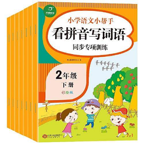 小学二年级语文同步练习册小帮手二年级下册专项训练作业本