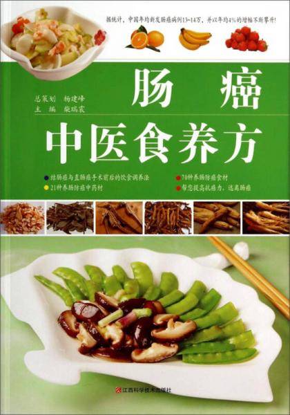 肠癌中医食养方