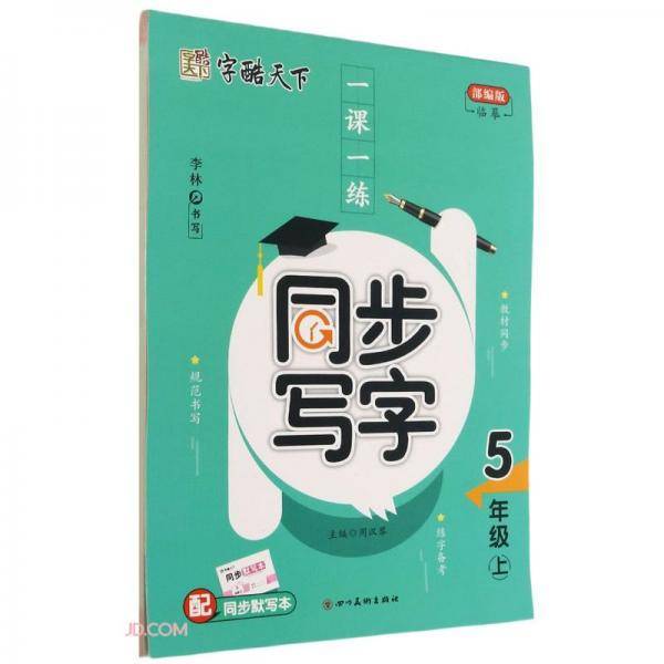 字酷天下*一课一练同步写字（部编版）*5年级上册