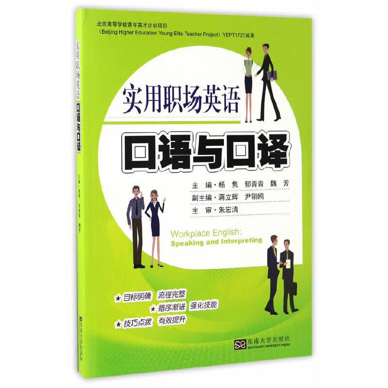 实用职场英语口语与口译