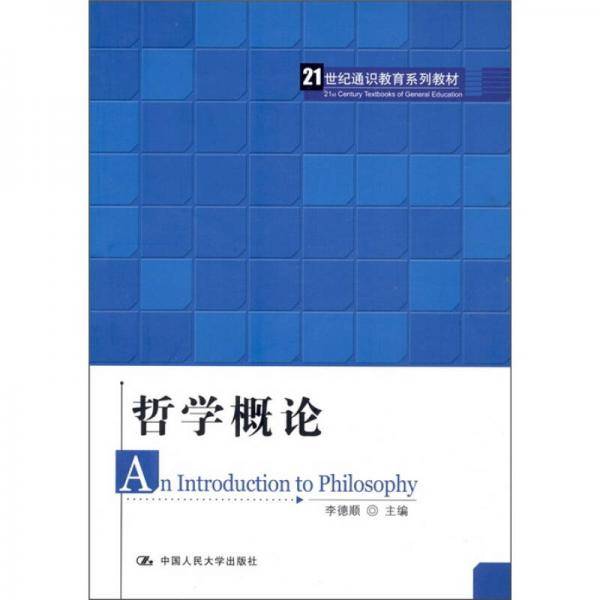 哲学概论