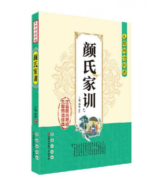 颜氏家训