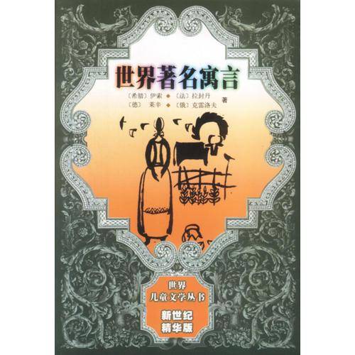 世界著名寓言