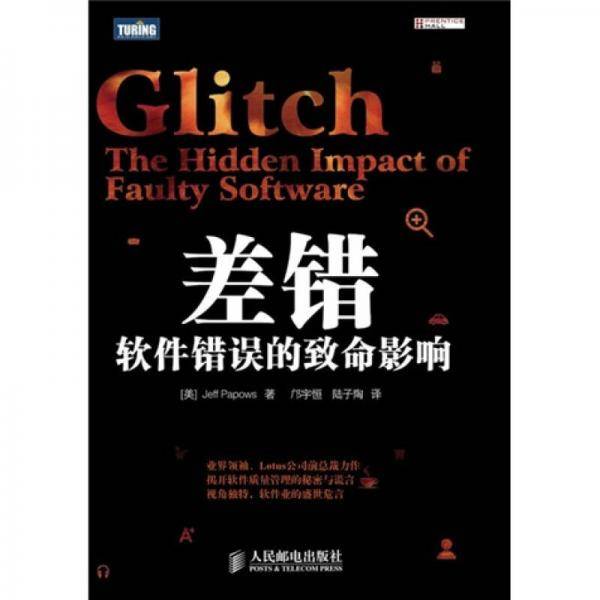 差错