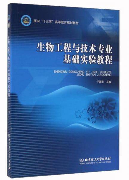 生物工程与技术专业基础实验教程