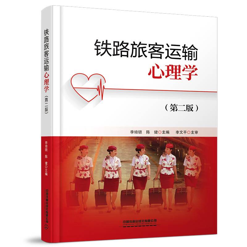 铁路旅客运输心理学（第二版）
