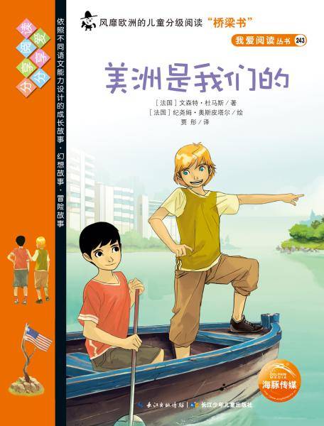 我爱阅读丛书-橙色系列：美洲是我们的