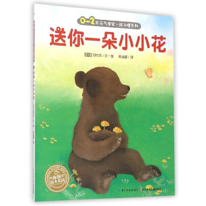 海豚绘本花园：送你一朵小小花