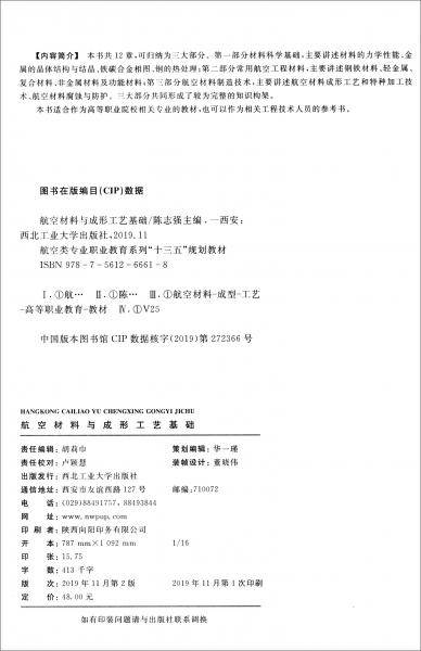 航空材料与成形工艺基础
