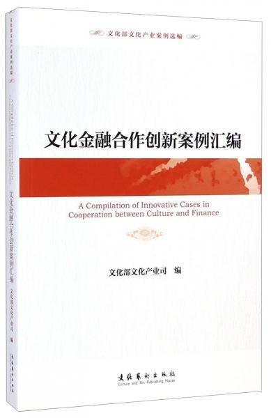 文化金融合作创新案例汇编