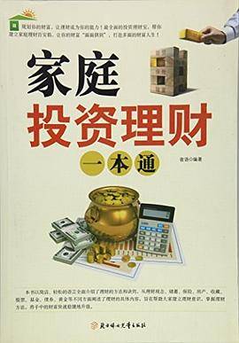 家庭投资理财一本通