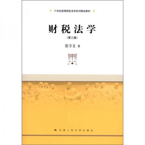 财税法学
