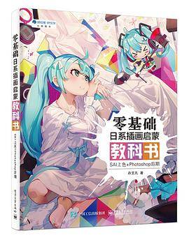 零基础日系插画启蒙教科书：SAI上色+Photoshop后期