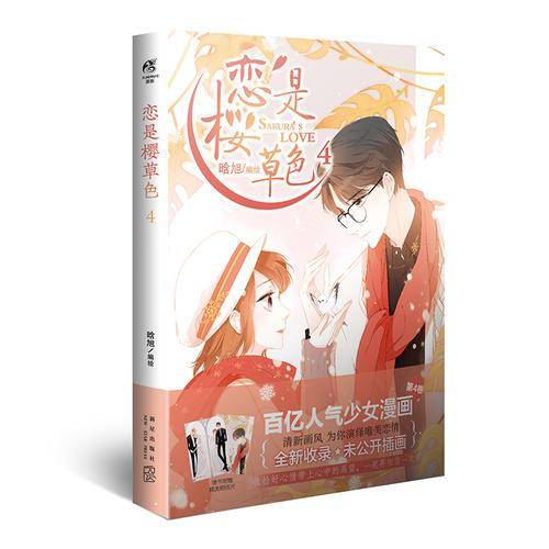 恋是樱草色4