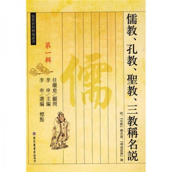 儒教、孔教、圣教、三教称名说