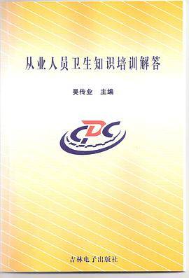 从业人员卫生知识培训解答