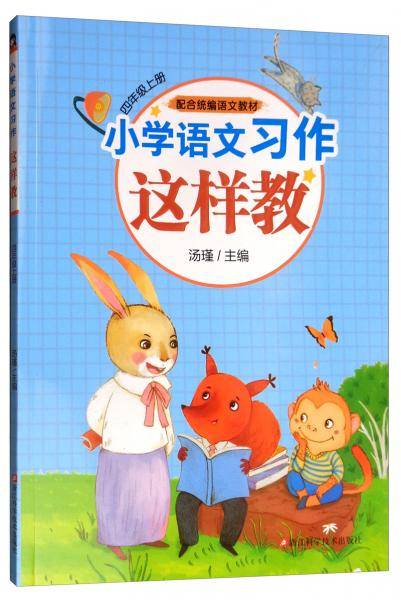 小学语文习作这样教(四年级上册 配合统编语文教材)