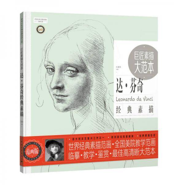 巨匠素描大范本：达·芬奇经典素描》（范画版）