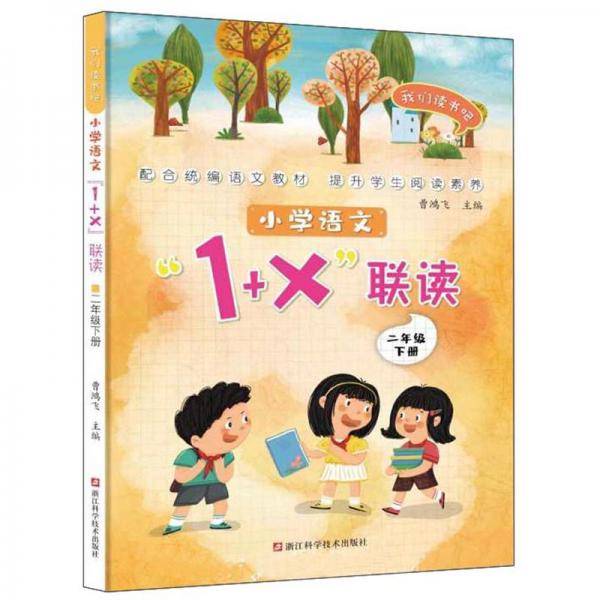 小学语文1+X联读：二年级下/我们读书吧
