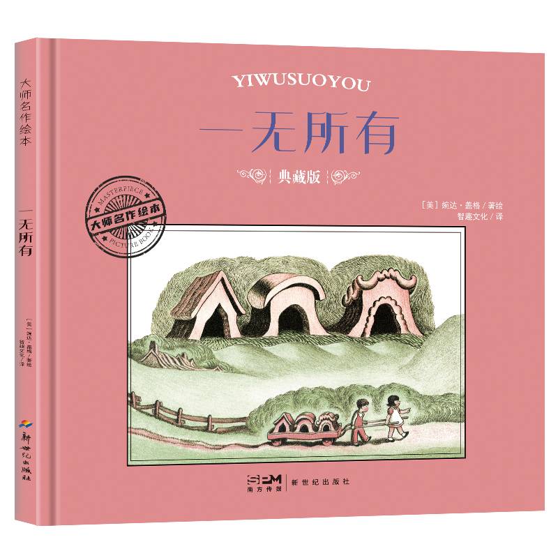 大师名作绘本·一无所有