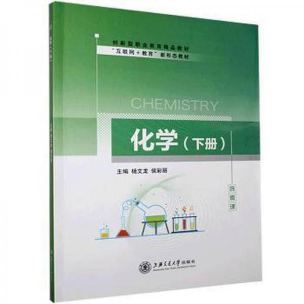 化学:下册 培训教材 杨文龙,侯彩丽 新华正版