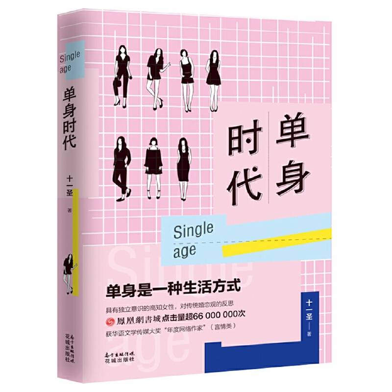 单身时代